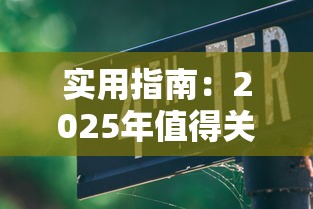 实用指南：2025年值得关注的10大正规贷款平台