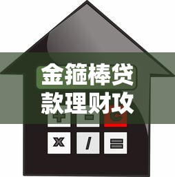 金箍棒贷款理财攻略：三步教你安全借贷实现财富增值