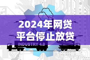2024年网贷平台停止放贷了吗？最新政策深度解析