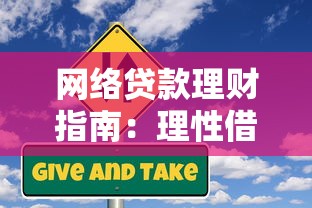 网络贷款理财指南：理性借贷与风险规避技巧