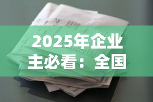 2025年企业主必看:全国发票贷款平台额度对比大全 2025年企业主必看:全国发票贷款平台额度对比大全