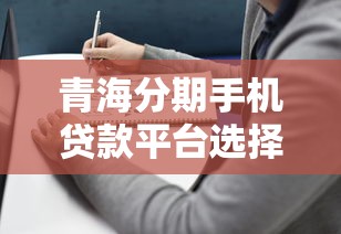 青海分期手机贷款平台选择指南与申请攻略