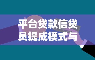 平台贷款信贷员提成模式与理财策略