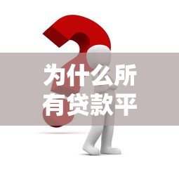 为什么所有贷款平台都秒拒？这6个原因和解决办法必须看