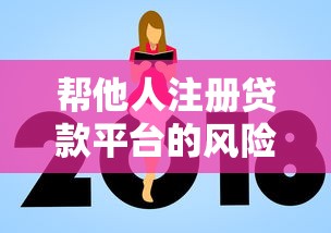帮他人注册贷款平台的风险防范与操作指南