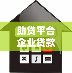 助贷平台企业贷款利率解析：2025最新趋势与省钱攻略