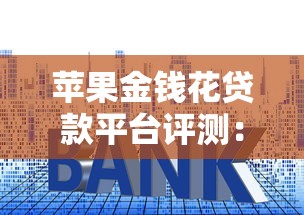 苹果金钱花贷款平台评测：利率、流程与理财技巧全解析