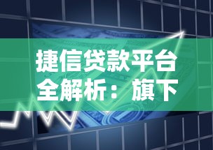 捷信贷款平台全解析：旗下有哪些正规借款渠道？