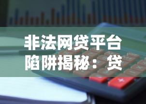 非法网贷平台陷阱揭秘：贷款理财必看避坑指南