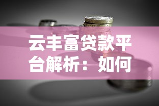 云丰富贷款平台解析：如何通过智能理财优化借贷决策