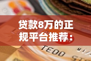 贷款8万的正规平台推荐：大额低息、快速到账的10个选择