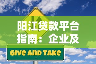 阳江贷款平台指南:企业及个人融资理财攻略 阳江贷款平台指南:企业及个人融资理财攻略