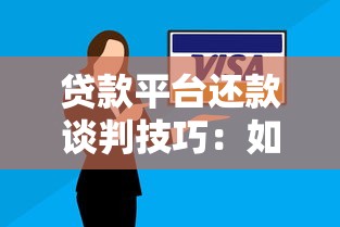 贷款平台还款谈判技巧：如何有效降低还款压力