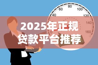 2025年主流贷款平台利率对比表：利息详情全解析