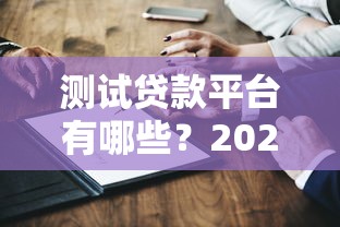 测试贷款平台有哪些？2025年真实测评指南