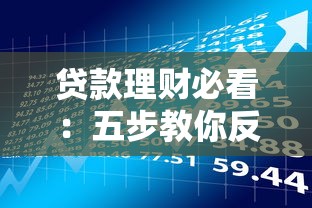 哪个口子下款容易额度高：梳理五个靠谱借钱的网贷口子