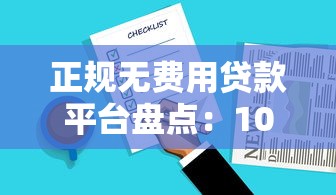正规无费用贷款平台盘点：10款免息且零服务费产品推荐
