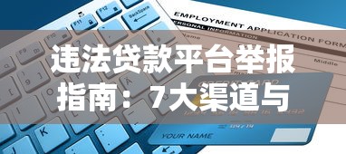 违法贷款平台举报指南：7大渠道与操作步骤详解