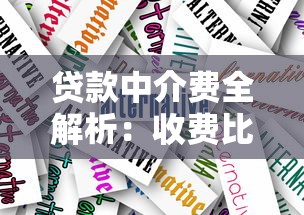 贷款申请慢?试试这几个妙招,快速到账不耽误急用! 贷款申请慢?试试这几个妙招,快速到账不耽误急用!