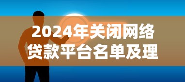 2024年关闭网络贷款平台名单及理财建议