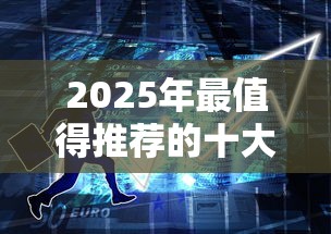 2025年最值得推荐的十大正规贷款平台对比分析 2025年最值得推荐的十大正规贷款平台对比分析