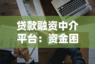 贷款融资中介平台：资金困境的破局指南