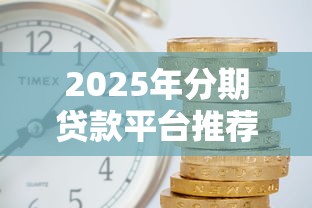 哪里好下款的小额贷款：分享5个不看征信的借钱正规平台
