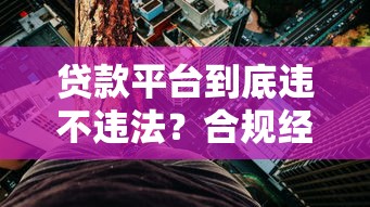 贷款平台到底违不违法？合规经营与风险防范全解析