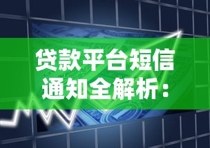 贷款平台短信通知全解析：到账、逾期、催收时间节点