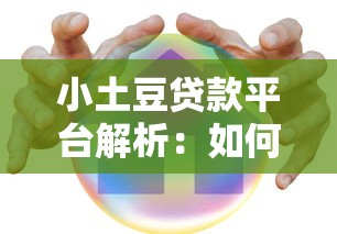 小土豆贷款平台解析：如何避开高息陷阱实现安全理财？