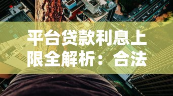 平台贷款利息上限全解析：合法利率与风险防范指南