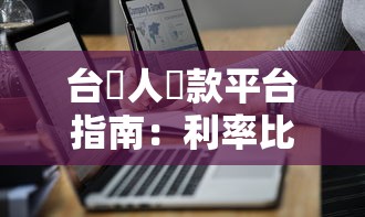 贷上钱初审通过被拒:分享五个金融贷款平台 贷上钱初审通过被拒:分享五个金融贷款平台