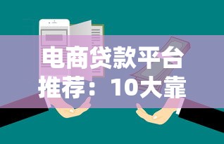 电商贷款平台推荐：10大靠谱渠道及避坑指南