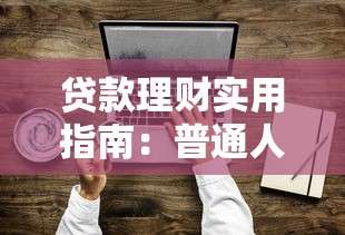 贷款理财实用指南：普通人必懂的避坑技巧