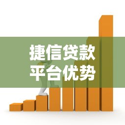 捷信贷款平台优势解析：如何选择最适合的金融方案