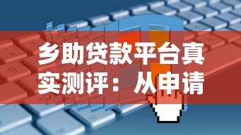 乡助贷款平台真实测评:从申请到避坑的全流程指南 乡助贷款平台真实测评:从申请到避坑的全流程指南