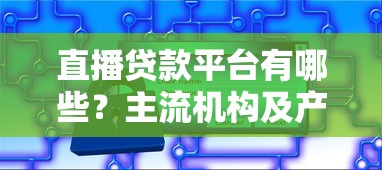 建阳想借钱去哪里借钱啊，试试这5个借款平台不看征信负债