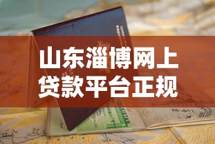 山东淄博网上贷款平台正规推荐及申请避坑指南