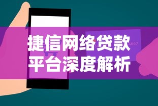 捷信网络贷款平台深度解析：利弊分析与理财避坑指南