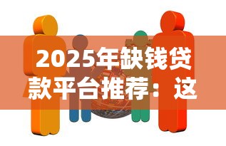 2025年缺钱贷款平台推荐：这8家正规机构最快当天放款