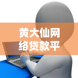 黄大仙网络贷款平台深度测评与理财避坑指南