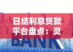 抖音借钱平台有哪些？这5个靠谱渠道实测解析