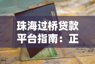 珠海过桥贷款平台指南：正规渠道与申请攻略