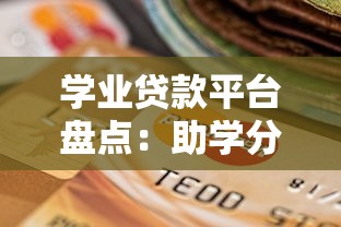 学业贷款平台盘点：助学分期与低息渠道选择指南