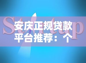 安庆正规贷款平台推荐：个人及小微企业融资指南