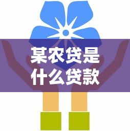 某农贷是什么贷款平台？农业信贷核心优势全解析