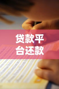 贷款平台还款协商指南：6步教你争取合理还款方案
