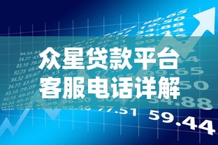 众星贷款平台客服电话详解：贷款理财用户必看指南