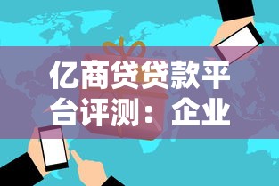亿商贷贷款平台评测：企业融资利器还是隐形风险？