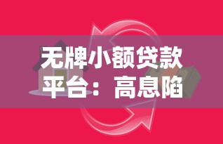 无牌小额贷款平台：高息陷阱与理财风险全解析